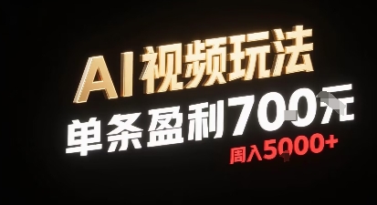 新型AI视频玩法每条视频盈利7张，一周搞了5k，小白可以玩无需剪辑添加音频即可-韬哥副业项目资源网
