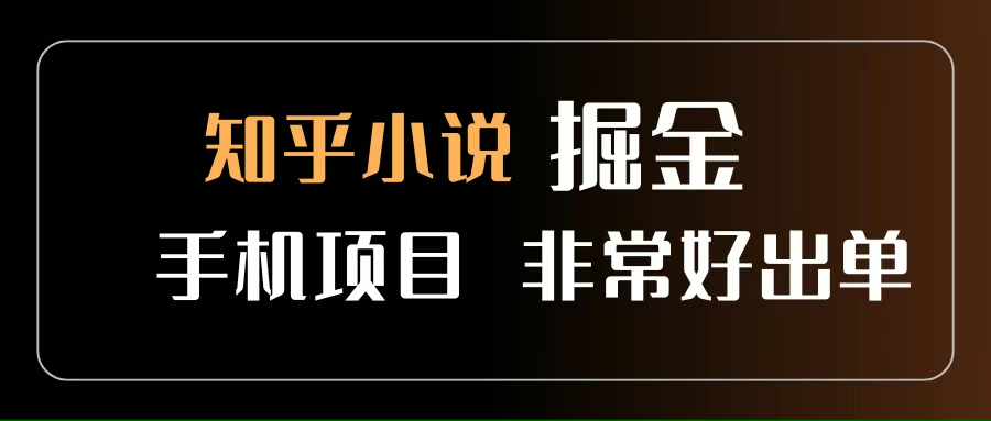 （15628期）知乎图文小说掘金项目 非常好出单 用手机就可以做 新手一天轻松500+-韬哥副业项目资源网