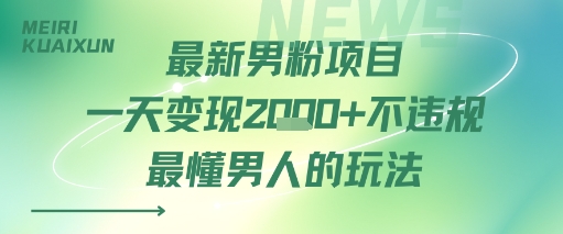 最新男粉项目一天变现多张不违规最懂男人的玩法-韬哥副业项目资源网