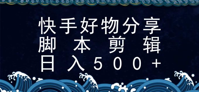 快手脚本好物分享全新玩法，无需真人出镜无需找素材，一个脚本搞定-韬哥副业项目资源网