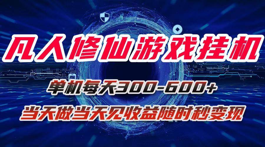 图片[1]-（15837期）凡人修仙游戏挂机单机每天300-600+a当天做当天见收益随时在线秒变现-韬哥副业项目资源网