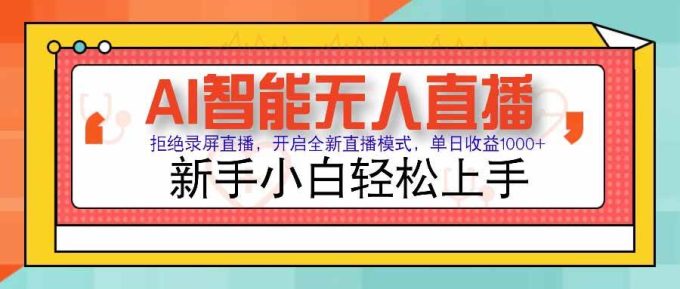 （15591期）AI智能无人直播 拒绝录屏直播，开启全新直播模式，单日收益1000+ 新手…-韬哥副业项目资源网