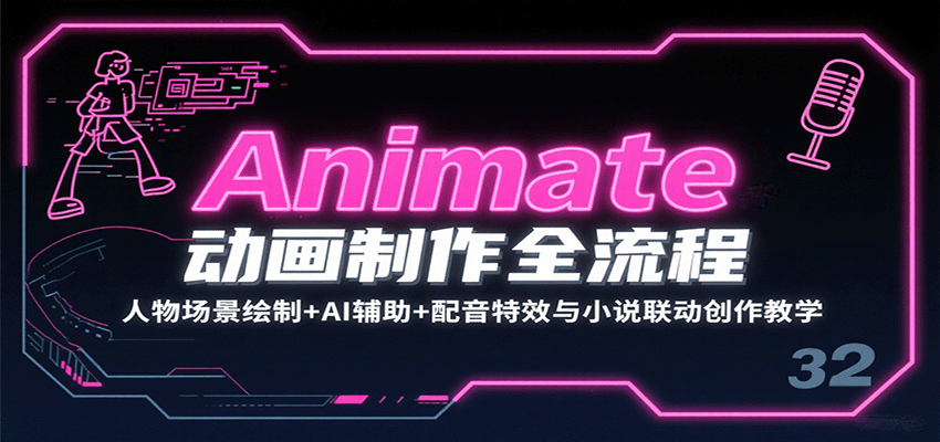 Animate动画制作全流程:人物场景绘制+AI辅助+配音特效与小说联动创作教学-韬哥副业项目资源网