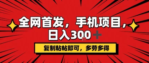 手机项目，日入3张+，复制黏贴即可，可矩阵操作，动手不动脑【揭秘】-韬哥副业项目资源网