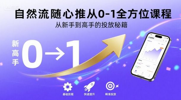 自然流随心推从0-1全方位课程，从新手到高手的投放秘籍-韬哥副业项目资源网