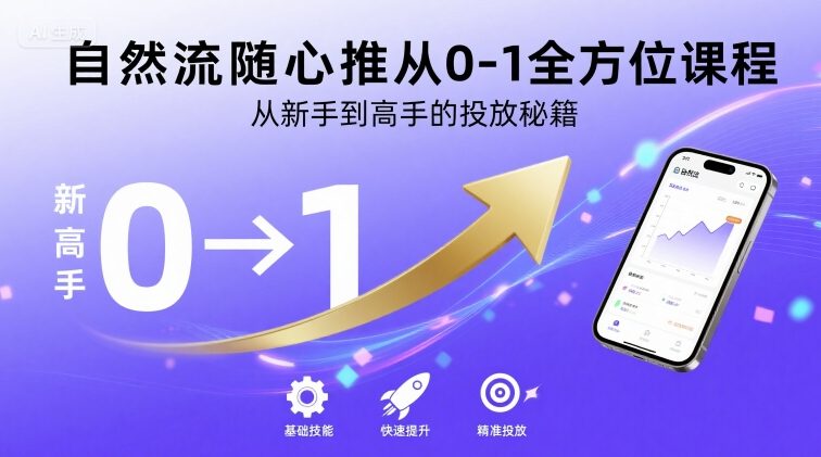 自然流随心推从0-1全方位课程，从新手到高手的投放秘籍-韬哥副业项目资源网