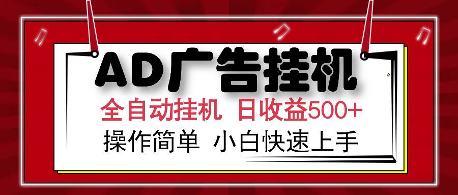 （15746期）AD广告联盟全自动挂机日收入500+操作简单小白快速上手-韬哥副业项目资源网