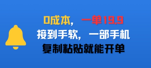 0成本,一单19.9,接到手软,一部手机,复制粘贴就能开单