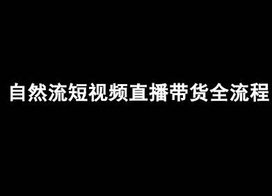 自然流短视频直播带货全流程-抖音电商教程-韬哥副业项目资源网