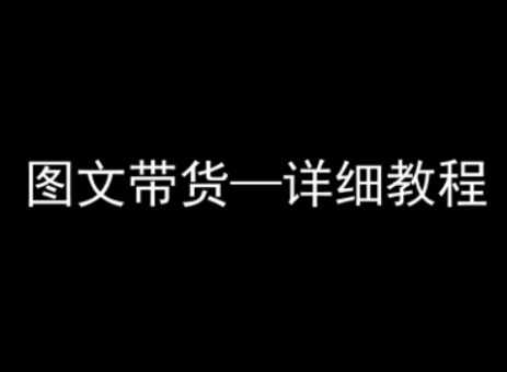 抖音图文带货详细教程，简单易上手，小白都能学会-韬哥副业项目资源网