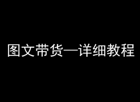 抖音图文带货详细教程,简单易上手,小白都能学会-韬哥副业项目资源网