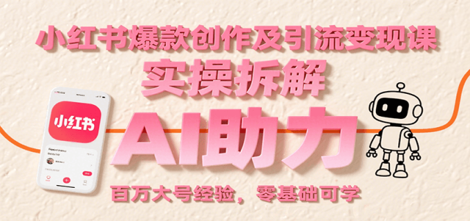 小红书爆款创作及引流变现课:实操拆解,AI助力,百万大号经验,零基础可学-韬哥副业项目资源网
