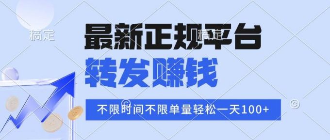 （15710期）2025年最新正规平台 转发赚钱 不限单量，单价高，一天轻松100+-韬哥副业项目资源网