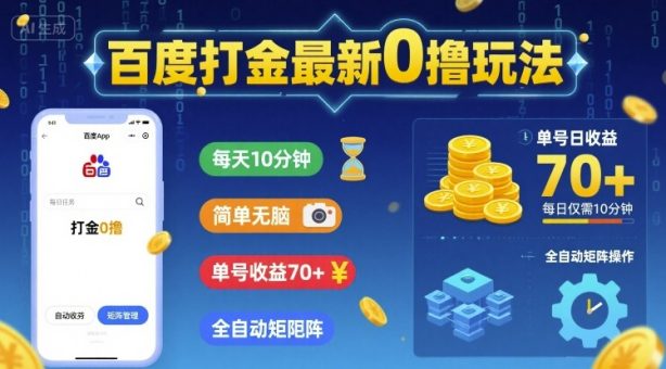 百度打金最新0撸玩法，每天10分钟，简单无脑，单号收益70+，全自动矩阵挂G【揭秘】-韬哥副业项目资源网