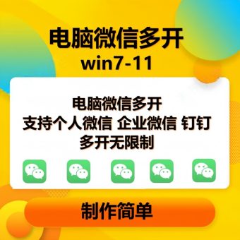 （15784期）pc微信多开软件，支持4.0最新版微信，3.0版，无限多开，免扫码登录，长期可用-韬哥副业项目资源网