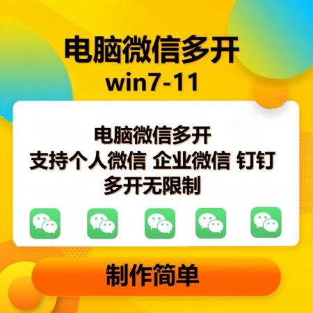 （15784期）pc微信多开软件，支持4.0最新版微信，3.0版，无限多开，免扫码登录，长期可用-韬哥副业项目资源网