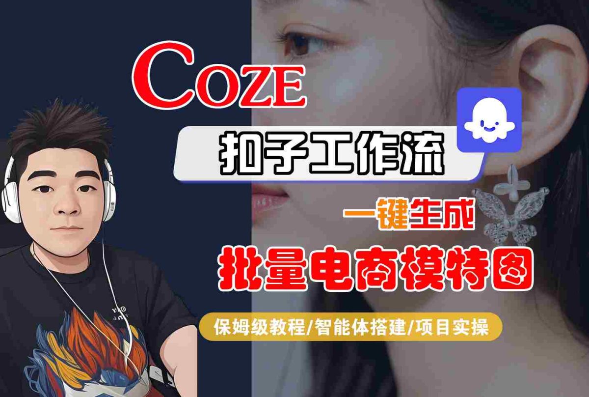 COZE扣子工作流一键生成批量电商模特图，保姆级教程-智能体搭建-项目实操