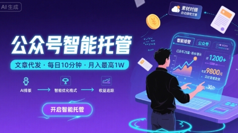 【公众号托管 】我提供文章，你复制发布，每天10分钟，最高躺入1W【揭秘】-韬哥副业项目资源网