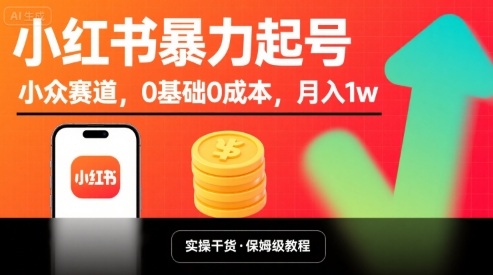 小红书暴力起号，小众赛道，0基础0成本，月入1w-韬哥副业项目资源网