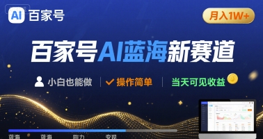 百家号AI蓝海新赛道 小白月入1W+ 操作简单 当天可见收益-韬哥副业项目资源网