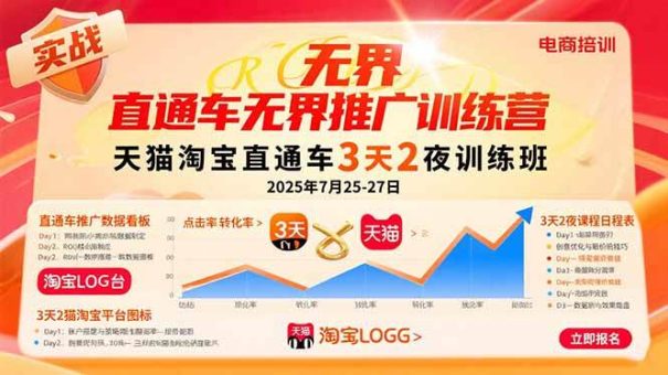 (15825期)直通车无界推广训练营:天猫淘宝直通车3天2夜训练班,2025年7月25-27日-韬哥副业项目资源网
