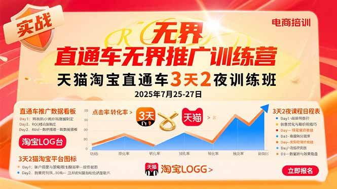 （15825期）直通车无界推广训练营：天猫淘宝直通车3天2夜训练班，2025年7月25-27日-韬哥副业项目资源网