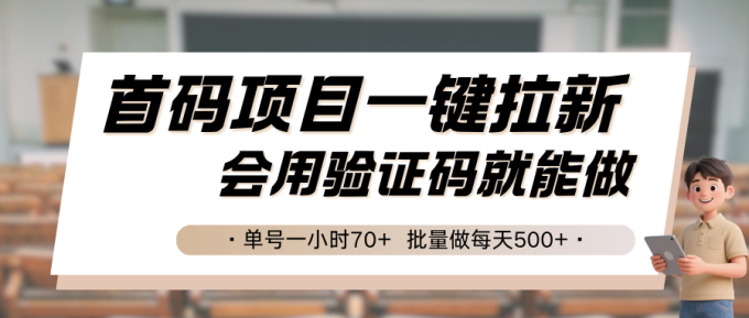 首码项目一键拉新,会用验证码就能做 单号一小时70+,批量做每天500+-韬哥副业项目资源网