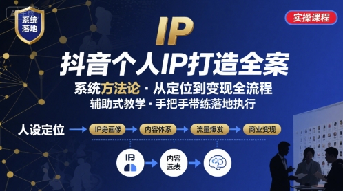 抖音个人IP系统落地实操大课，实操课程，辅助落地-韬哥副业项目资源网