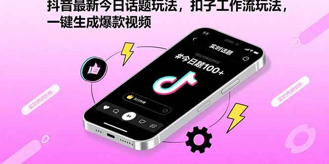 (15801期)抖音最新今日话题玩法,扣子工作流玩法,一键生成爆款视频-韬哥副业项目资源网