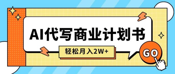 (15765期)AI代写商业计划书,月入2W+,主打长期稳定,快速变现【附提示词】-韬哥副业项目资源网