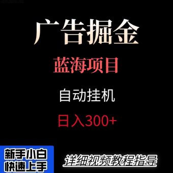 广告自动挂机掘金项目，小白轻松入手，迈出实现副业收入大于主业收入的一步-韬哥副业项目资源网