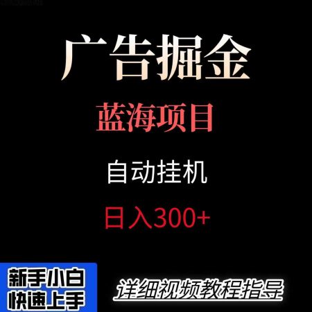 广告自动挂机掘金项目,小白轻松入手,迈出实现副业收入大于主业收入的一步-韬哥副业项目资源网