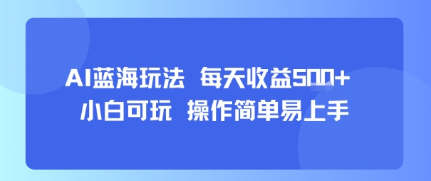 AI故事号蓝海玩法 每天收益5张+ 小白可玩 操作简单易上手-韬哥副业项目资源网