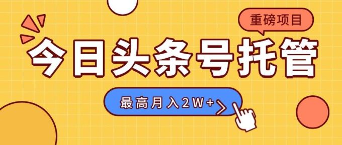 （15674期）【头条号托管 】我存作品到草稿箱，你每天5分钟发布，最高月入2W+-韬哥副业项目资源网