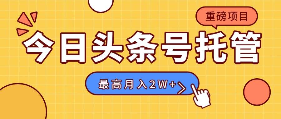（15674期）【头条号托管 】我存作品到草稿箱，你每天5分钟发布，最高月入2W+-韬哥副业项目资源网