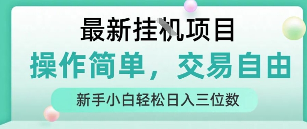 最新挂G项目，人人可上手，操作简单， 每天24小时自动运行轻松日入三位数【揭秘】-韬哥副业项目资源网