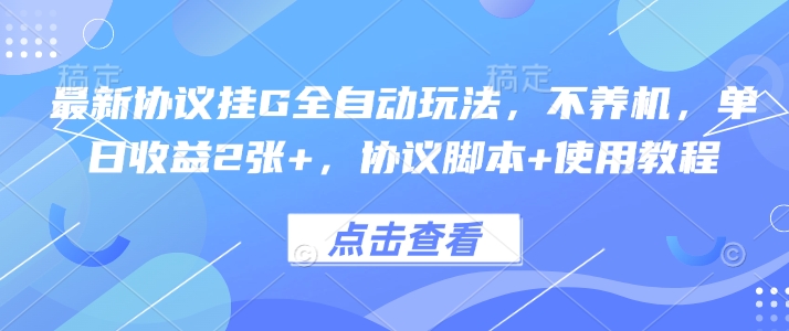 最新协议挂G全自动玩法，不用养机，单日收益2张+，协议脚本+使用教程【揭秘】-韬哥副业项目资源网