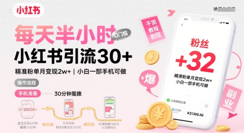 每天半小时小红书引流30+，精准粉单月变现2w+，小白新手一部手机可做，今天5分钟硬核实操-韬哥副业项目资源网