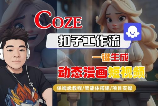 COZE扣子工作流一键生成动态漫画短视频,保姆级教程-智能体搭建-项目实操-韬哥副业项目资源网