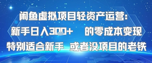 闲鱼虚拟项目轻资产运营：新手日入3张+ 的零成本变现特别适合新手或者没项目的老铁-韬哥副业项目资源网