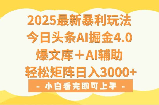 （15556期）2025年今日头条最新暴利玩法4.0，一键生成爆款，轻松实现矩阵日入3000+-韬哥副业项目资源网