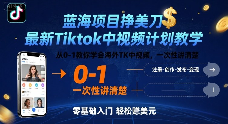 蓝海项目挣美刀，最新Tiktok中视频计划教学，从0-1教你学会海外TK中视频，一次性讲清楚-韬哥副业项目资源网