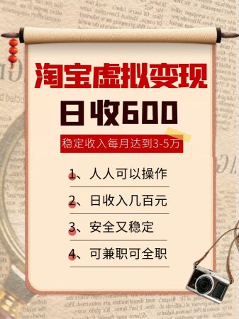 淘宝虚拟变现,日收入600+,稳定收入下每月达到3-5万,安全又稳定!-韬哥副业项目资源网