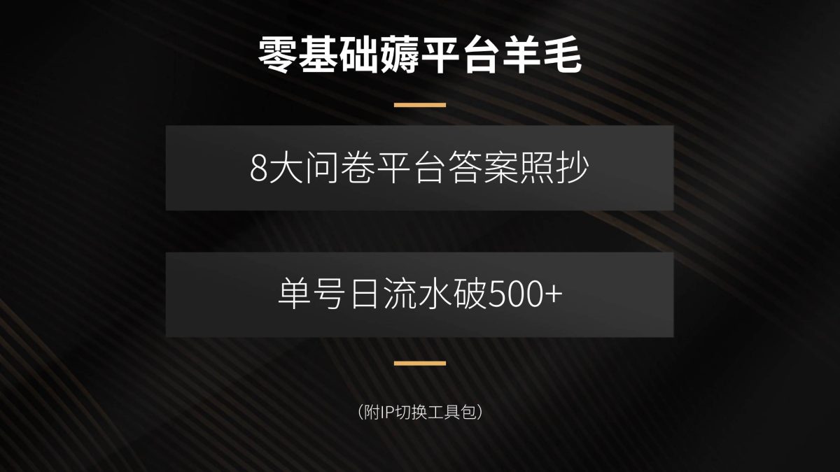 图片[1]-（15860期）零基础薅平台羊毛，8大问卷平台答案照抄，单号日流水破500+（附IP切换…-韬哥副业项目资源网