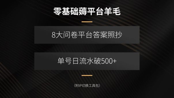 （15860期）零基础薅平台羊毛，8大问卷平台答案照抄，单号日流水破500+（附IP切换…-韬哥副业项目资源网