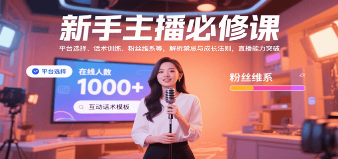 新手主播必修课:平台选择、话术训练、粉丝维系等,解析禁忌与成长法则,突破直播能力-韬哥副业项目资源网