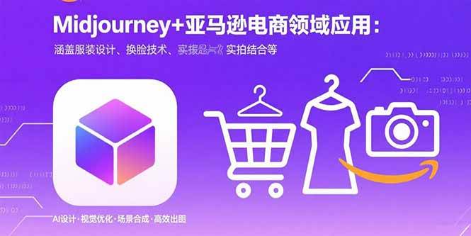 （15777期）Midjourney+电商领域商业应用：涵盖服装设计、换脸技术、实拍结合等-韬哥副业项目资源网