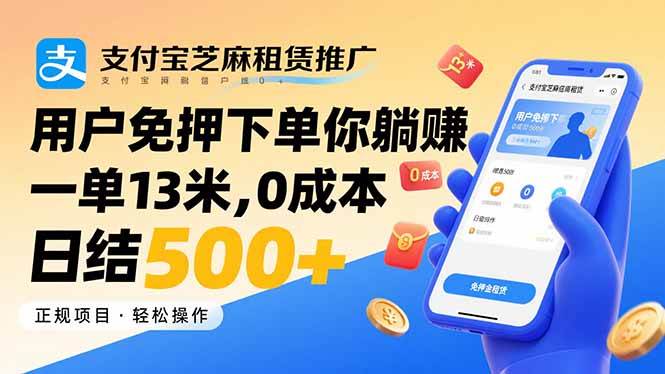 （15787期）支付宝芝麻租赁推广，用户免押下单你躺赚，一单13米，0成本日结500+-韬哥副业项目资源网