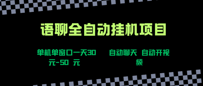 （15676期）语聊自动视频自动聊天项目全新玩法，单机单窗口一天30-50+，新手看完直接上手-韬哥副业项目资源网