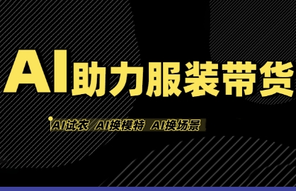 AI助力服装带货，不出镜、不买样品、不搭建场地、不拍摄，一个人在家就能做服装达人带货-韬哥副业项目资源网